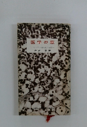 医学の窓 あるガン病院長の随想