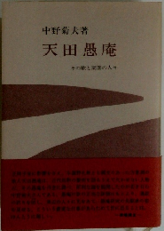 天田愚庵 その歌と周園の人々