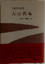 天田愚庵 その歌と周園の人々