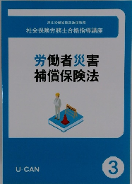 労働者災害 補償保険法