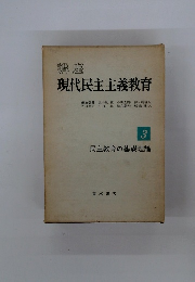 現代民主主義教育 3