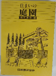 住まいの 庭園 技能講座 3