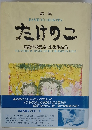 たけのこ 第一集 養護学校児童・生徒作品集