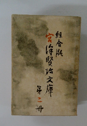 宮澤賢治全集　第二册