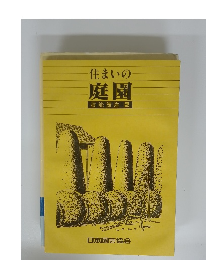 住まいの 庭園 技能講座 2