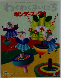 わくわくまいにち　キンダーブック 2