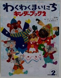 わくわくまいにち 2009 2