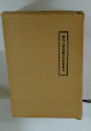 關西大學園文庫藏書書目