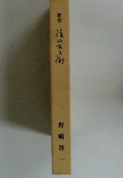 歌集　清のある街