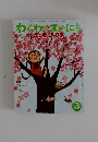わくわくまいにち　2010年3月号