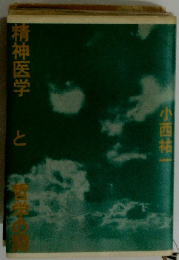 精神医学と哲学の間