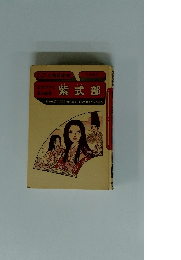 はなやかな源氏絵巻　紫式部