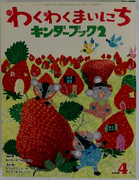わくわくまいにち キンダーブック 2 2008.4
