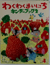 わくわくまいにち キンダーブック 2 2008.4
