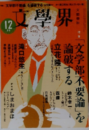 文學界　2015年12月号