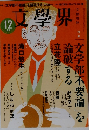文學界　2015年12月号