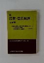続 農業・農民問題 文献集