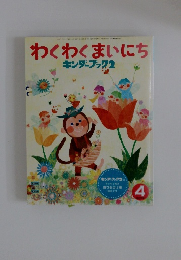 わくわくまいにち キンダーブック 2 2009.4
