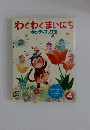 わくわくまいにち キンダーブック 2 2009.4
