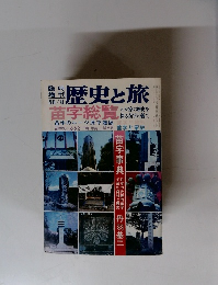 歴史と旅　