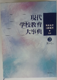 現代学校教育大事典　3 
