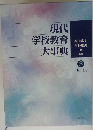 現代学校教育大事典　3 