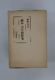 論集古今和歌集  