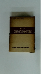 解説 教育関係行政実例集