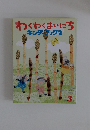 わくわくまいにち キンダタック 2　2009年3月号