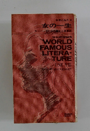 世界の名作・4　女の一生