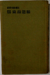産業史跡観光  東海道線