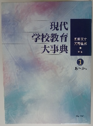 現代学校教育大事典