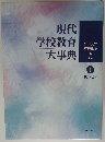 現代学校教育大事典