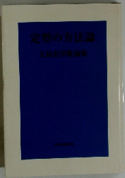 定型の方法論　大島史歌論集