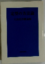 定型の方法論　大島史歌論集