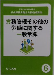 労務管理その他の労働に関する一般常識　6