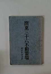 関東三十六不動霊場  ガイドブック