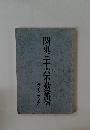 関東三十六不動霊場  ガイドブック