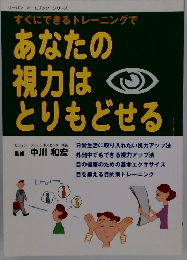 すぐにできるトレーニングで あなたの 視力は とりもどせる