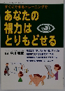 すぐにできるトレーニングで あなたの 視力は とりもどせる