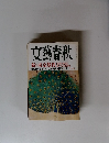 文藝春秋　新・東京裁判