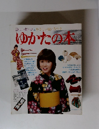ゆかたの本