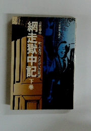 網走獄中記 下巻