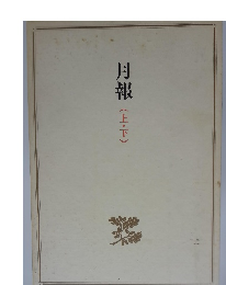 月報 (上・下)