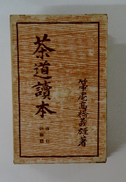 茶道讀本