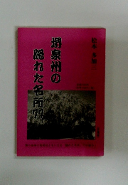 堺泉州の隠れた名所77