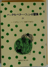 ハックルベリー=フィンの冒険 下