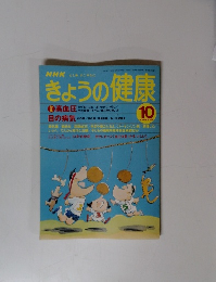 きょうの健康　1998年10月号