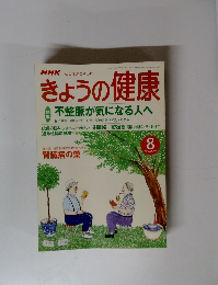 きょうの健康　2001年8月号