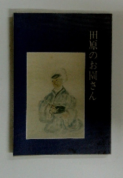 田原のお園さん